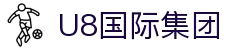 U8国际·(集团)有限公司官网